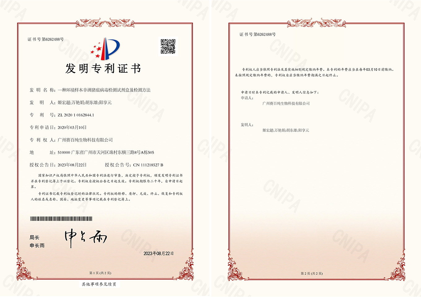 1697536873104403.png 2020101628441一種環(huán)境樣本非洲豬瘟病毒檢測試劑盒及檢測方法發(fā)明專利證書12.jpg.png